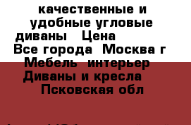 качественные и удобные угловые диваны › Цена ­ 14 500 - Все города, Москва г. Мебель, интерьер » Диваны и кресла   . Псковская обл.